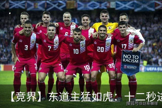 【竞界】东道主猛如虎：十二秒进球击碎传控足球幻觉