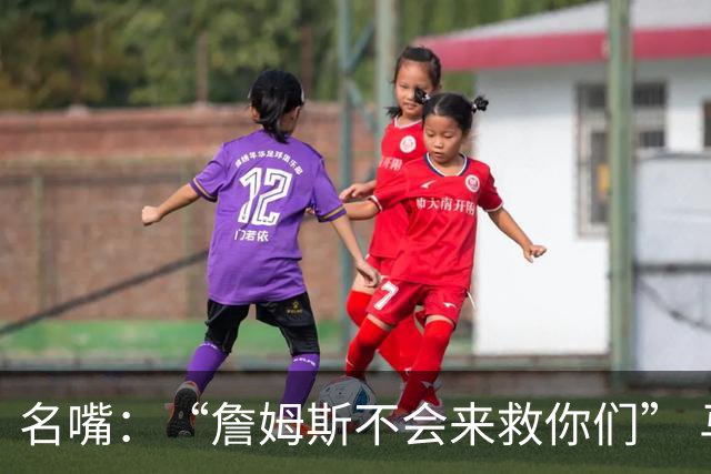 名嘴：“詹姆斯不会来救你们” 马刺不可能1:3落后翻盘