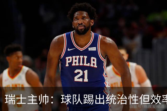 瑞士主帅：球队踢出统治性但效率不足 对扎卡感到失望？绝对不