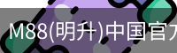 M88(明升)中国官方网站